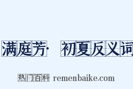 满庭芳·初夏反义词是什么意思的图片